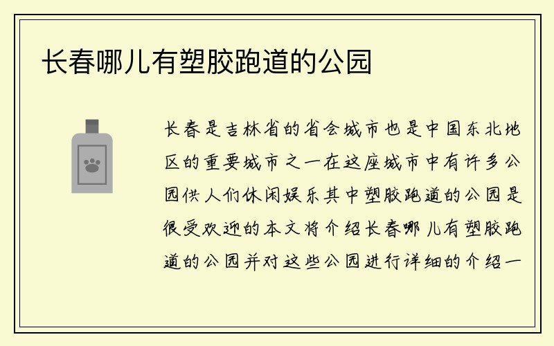 长春哪儿有塑胶跑道的公园