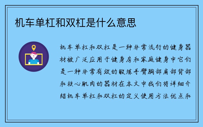 机车单杠和双杠是什么意思