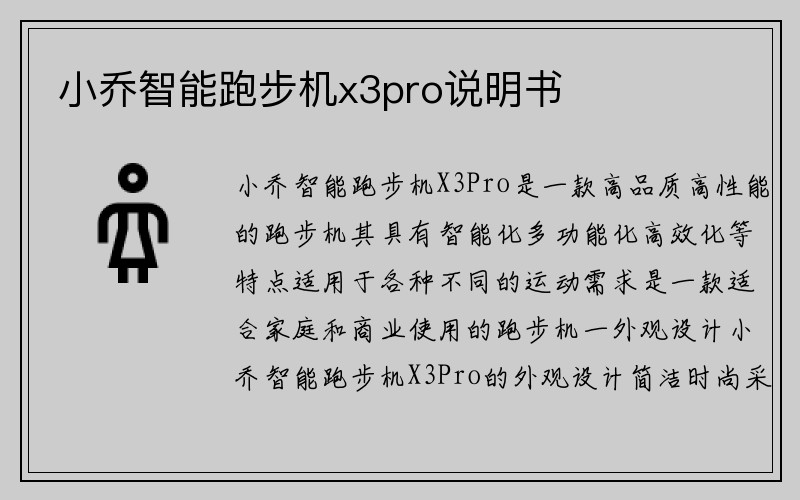 小乔智能跑步机x3pro说明书