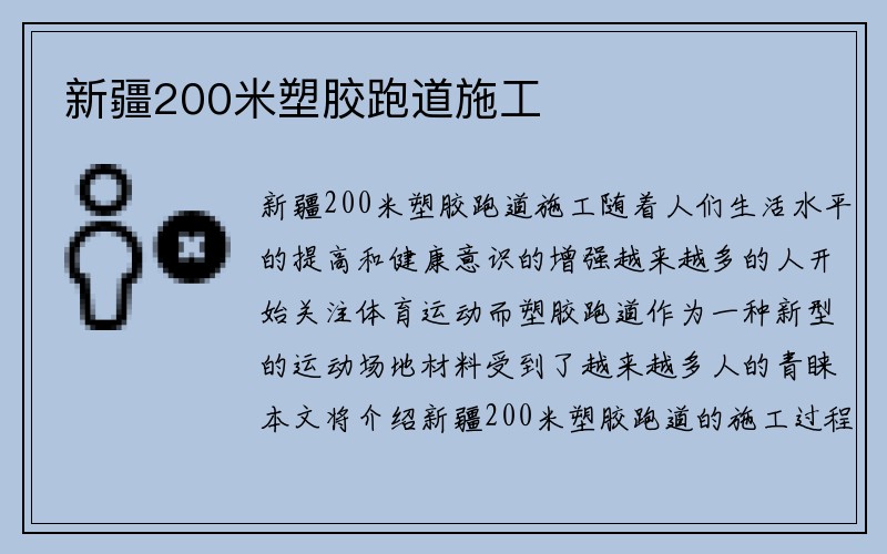 新疆200米塑胶跑道施工