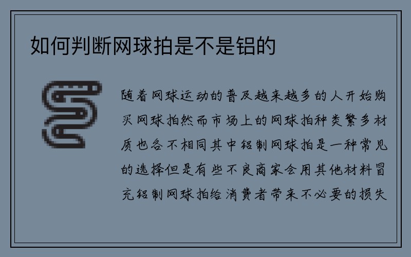 如何判断网球拍是不是铝的