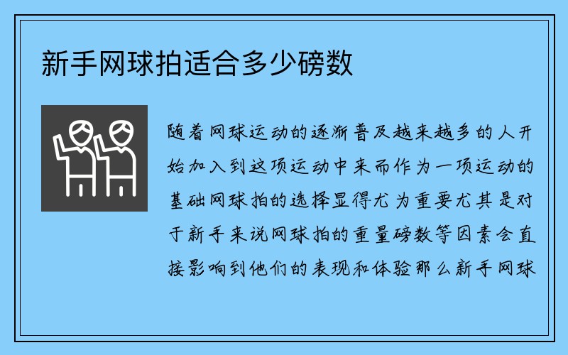 新手网球拍适合多少磅数