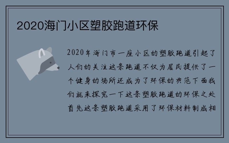 2020海门小区塑胶跑道环保