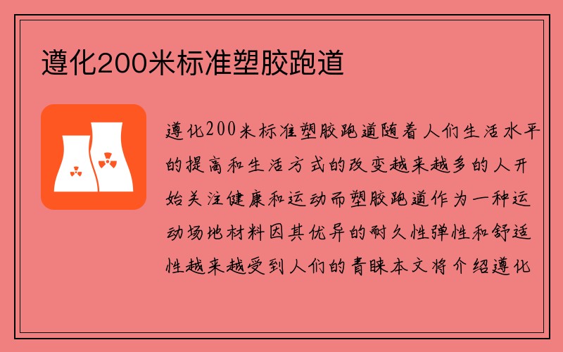 遵化200米标准塑胶跑道