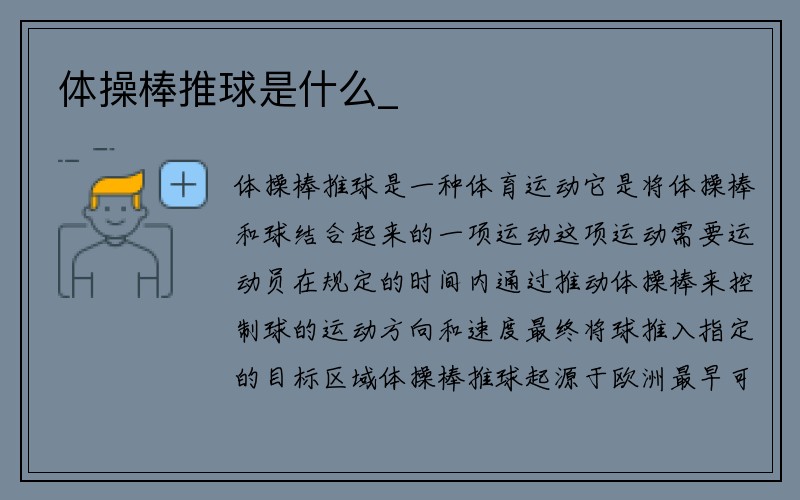 体操棒推球是什么_