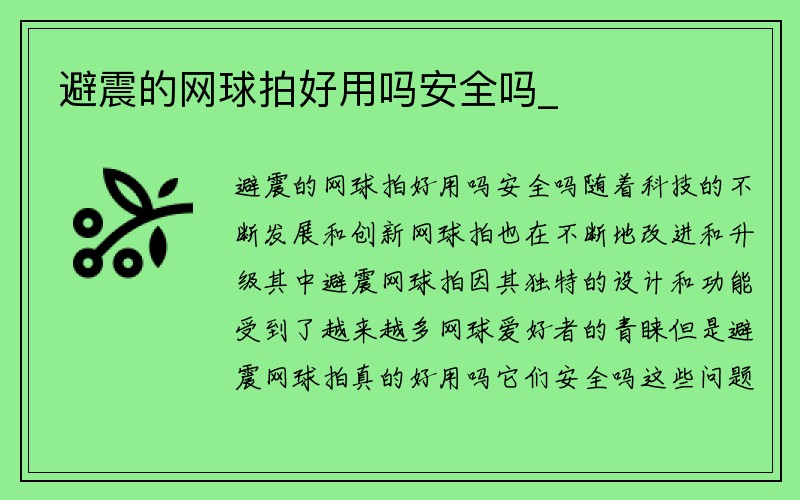 避震的网球拍好用吗安全吗_