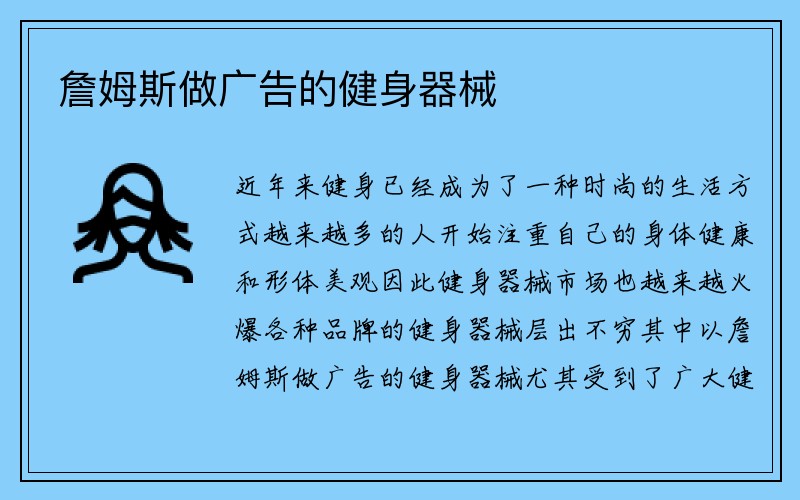 詹姆斯做广告的健身器械