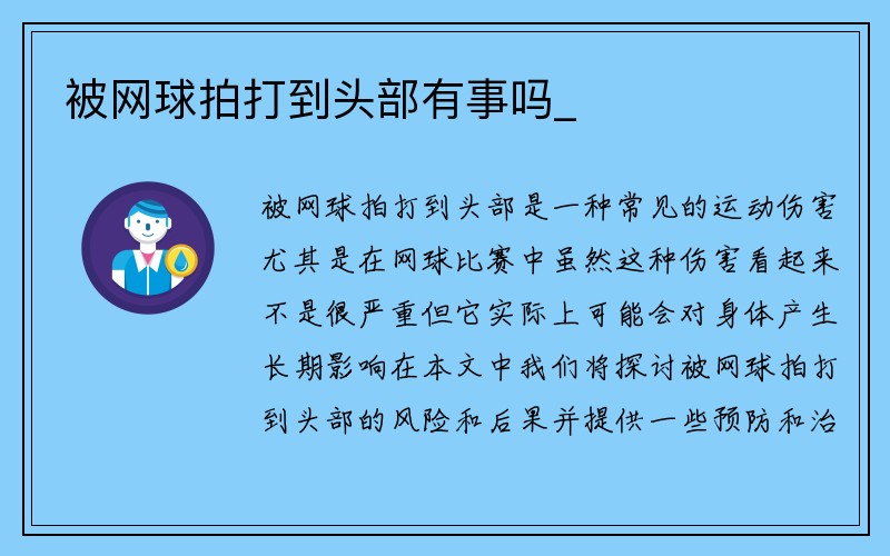 被网球拍打到头部有事吗_